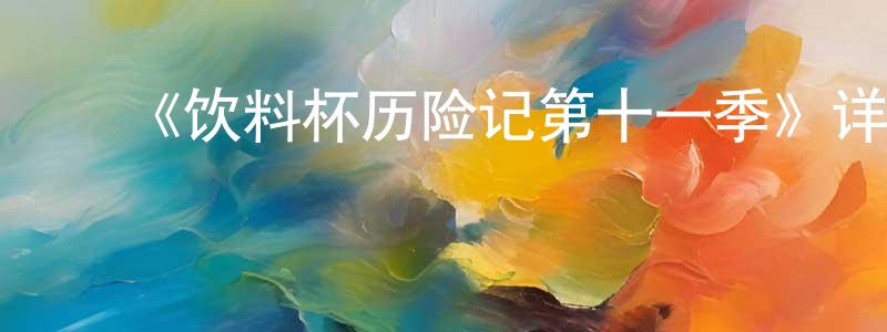 ﻿蔡育瑜的个人主页,﻿《饮料杯历险记第十一季》详情介绍_饮料杯历险记第十一季已完结在线观看_饮料杯历险记第十一季迅雷下载_欧美动漫